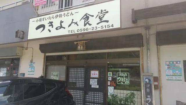 Tsukiyomi - Ise Udon