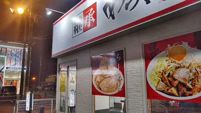 継承 あっ晴れ 関店