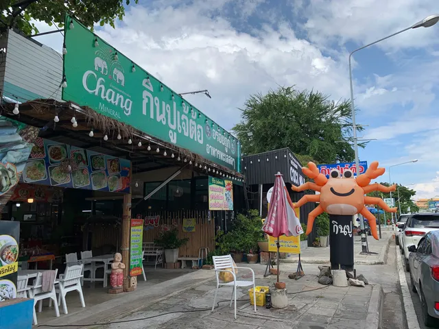 ร้านกินปูเจ๊ต้อต้นตำรับ