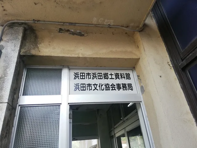 Hamada Local History Museum