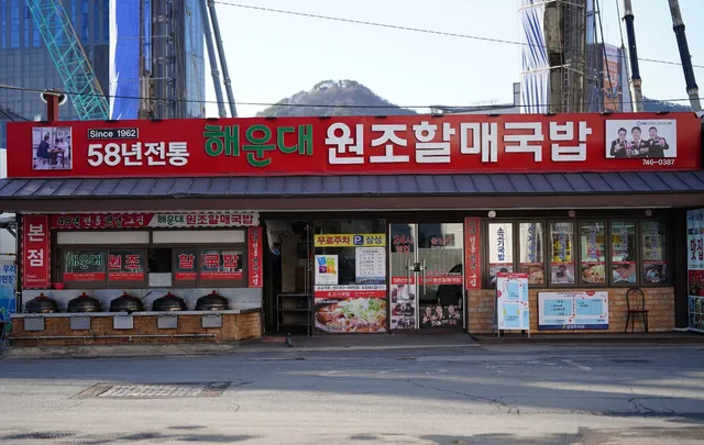 해운대원조할매국밥