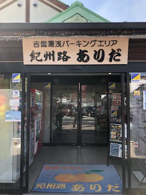 有田観光物産センター