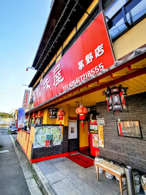 福味屋 茅野店