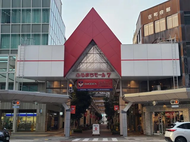 ふるまちモール７