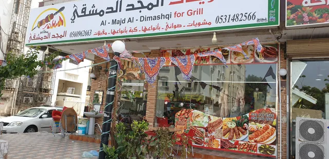 مشويات المجد الدمشقي