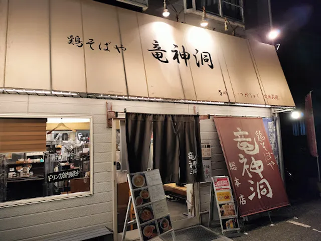 鶏そばや竜神洞