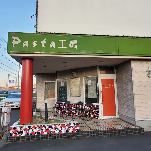 パスタ工房ロズマリーノ