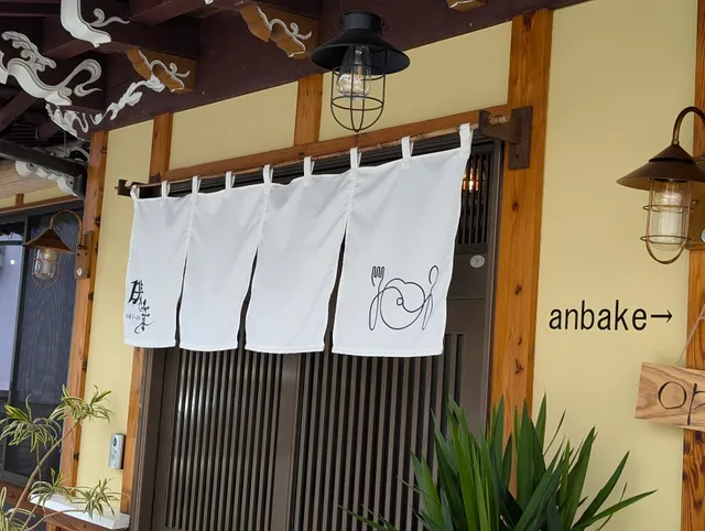 an bake (アンベイク)