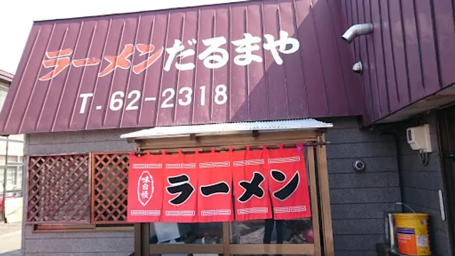 ラーメンだるまや