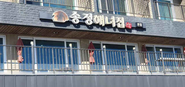 송정해녀집
