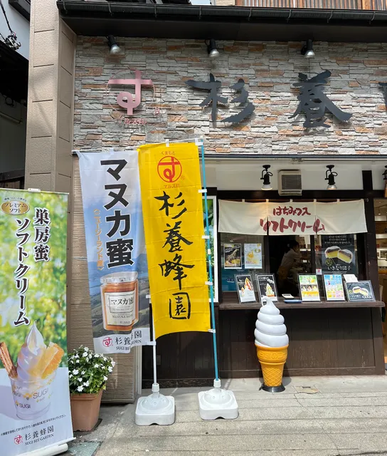 [Sugi Bee Garden] Kusatsu Onsen Store