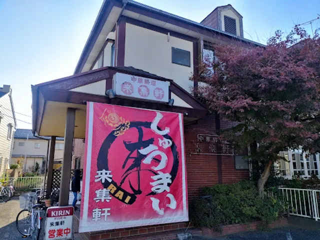 来集軒 埼玉県加須市元町本店