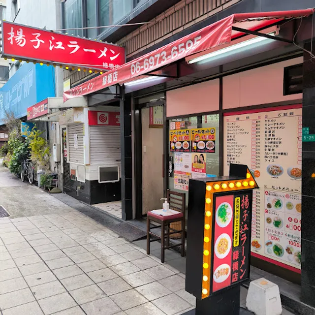 揚子江ラーメン 緑橋店