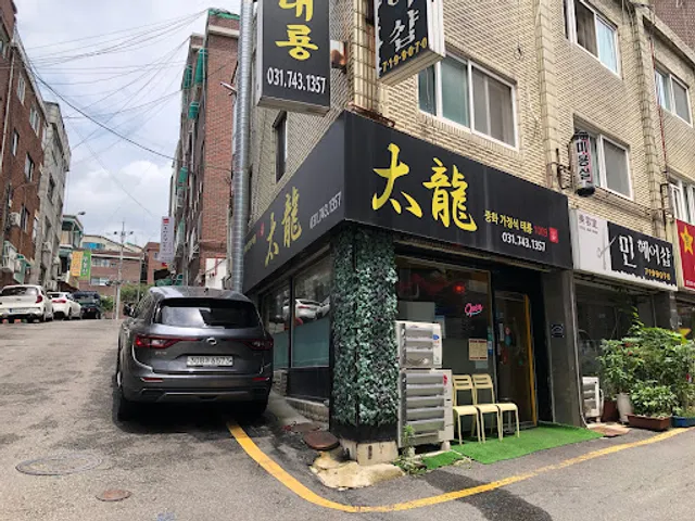 중화가정식 태룡