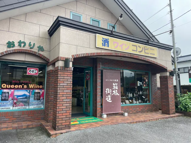 クィーンズワインおわりや