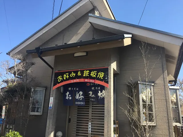 お好み焼＆鉄板焼しゃら