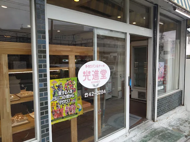 光進堂パン店