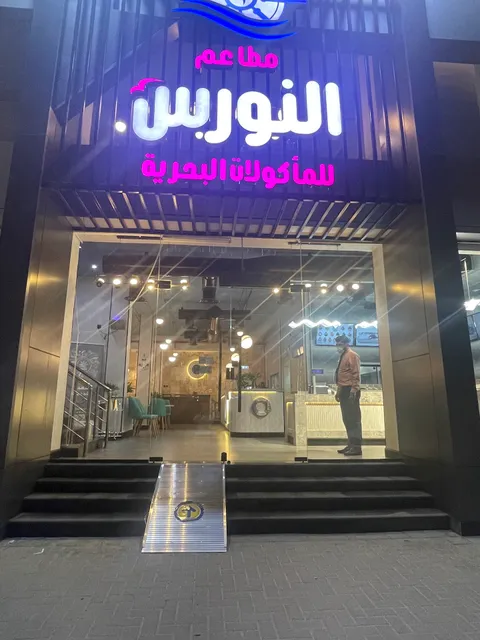 مطاعم النورس للمأكولات البحرية
