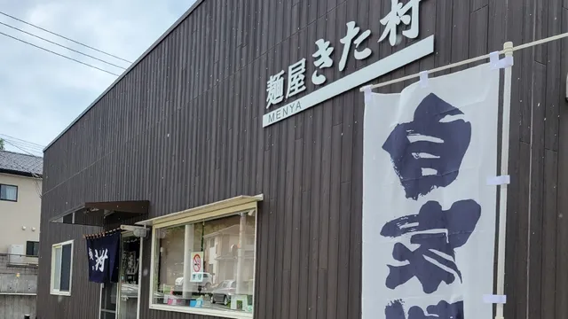 麺屋 きた村