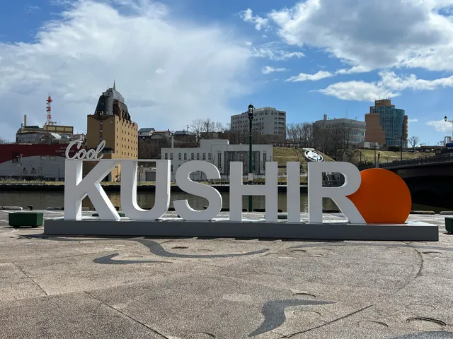 「Cool KUSHIRO」文字モニュメント