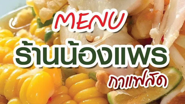 น้องแพรกาแฟสด/Food Drink