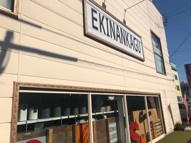 駅南家具センター