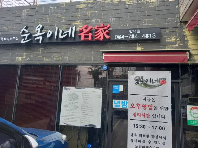 순옥이네 명가 함덕점