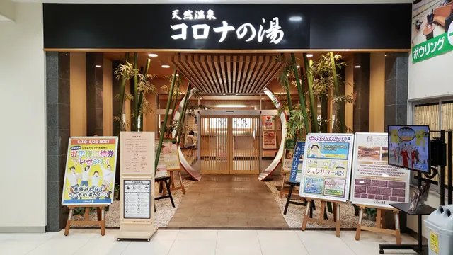 天然温泉コロナの湯小倉店