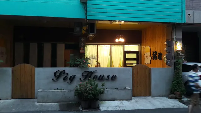 墾丁Pig House豬窩親子AB館
