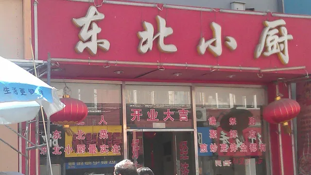 Northeast Restaurant