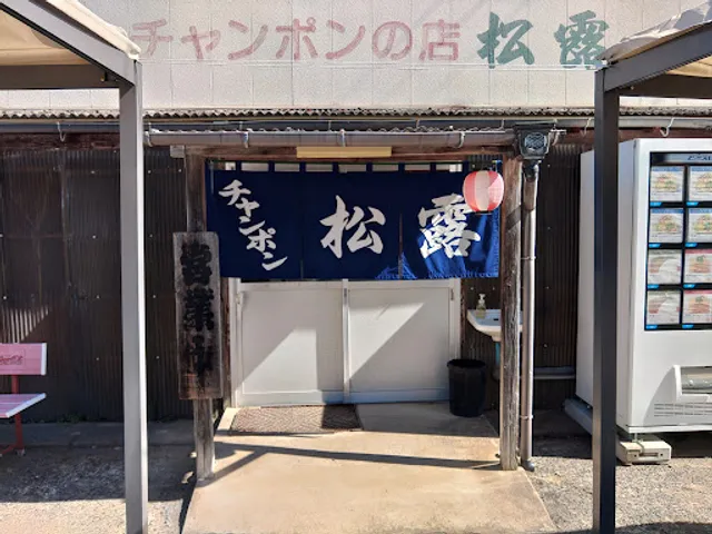 ちゃんぽんの松露