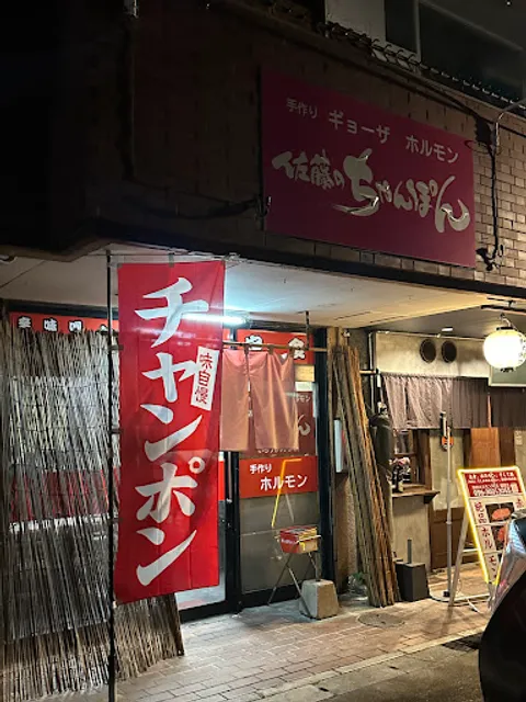 佐藤のちゃんぽん