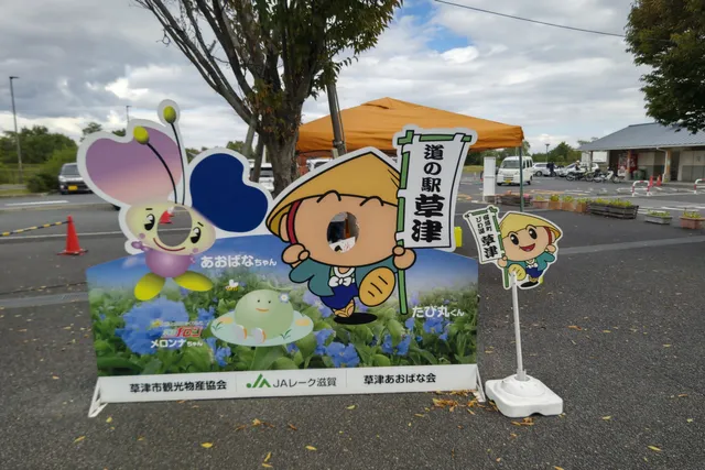 Roadside Station Kusatsu