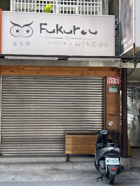 福友樂 Fukurou brunch