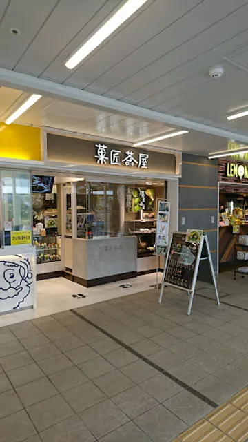 菓匠茶屋 アミュプラザ宮崎店