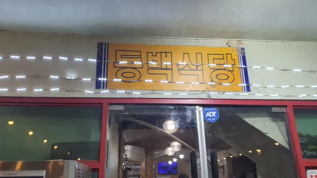 동백식당