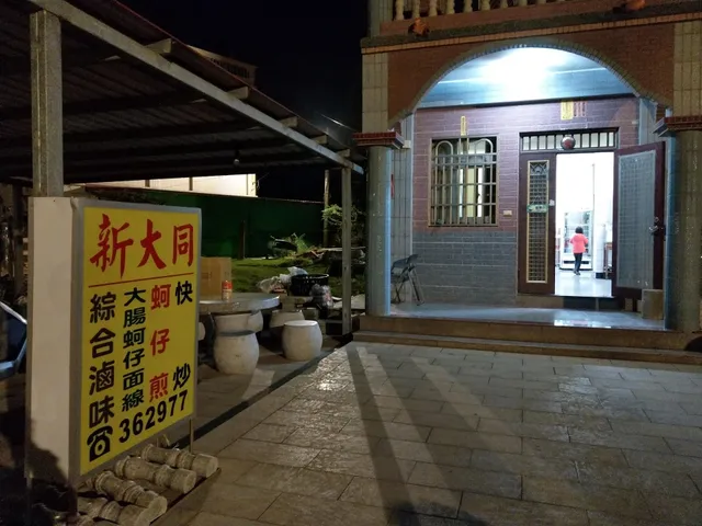 新大同餐飲
