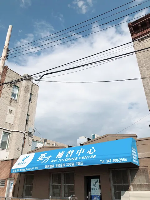 New York Inches Tutoring Center纽约英才补习中心