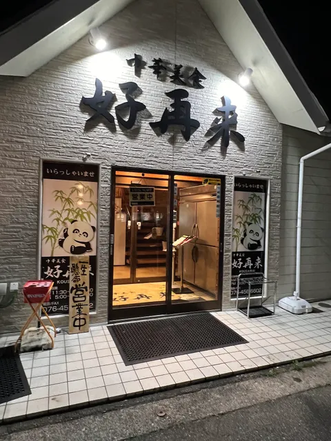 中華美食 好再来