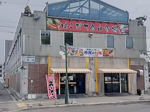 Hakodate Jiyūichiba