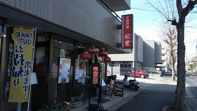 中国料理 桉里(あんり)