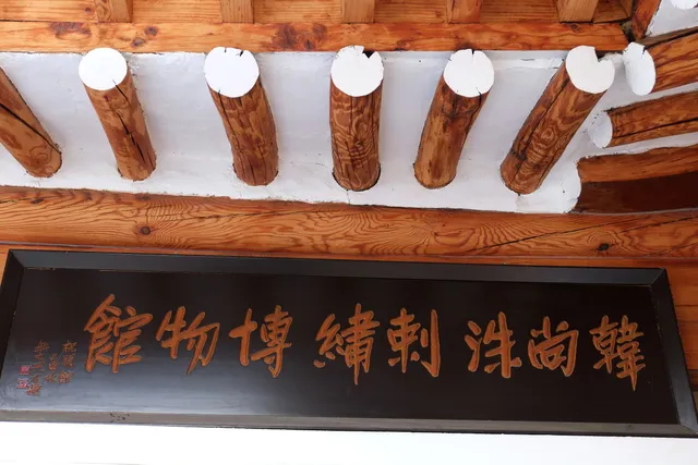 Музей вышивки Хан Сан Су