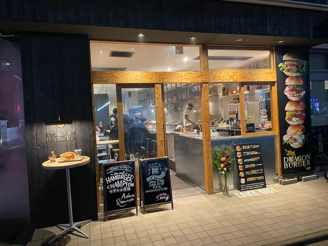DRAGON BURGER ドラゴンバーガー 伏見稲荷店