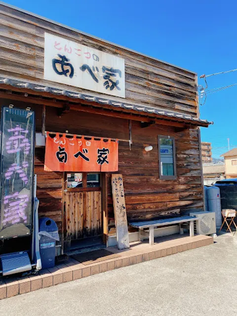 とんこつのあべ家