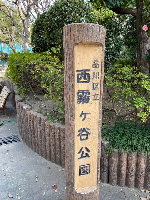 Nishi-Kirigaya Park