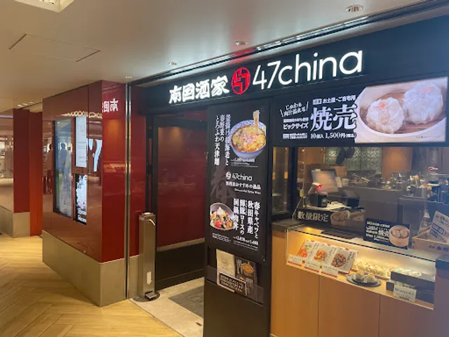 Nangokusyuka 47china