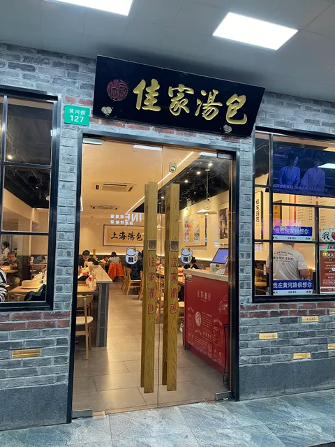 佳家汤包馆