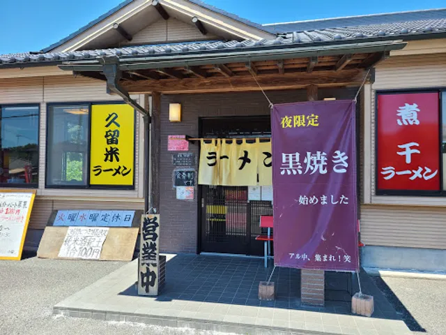 ラーメン・ホルモン焼肉育元