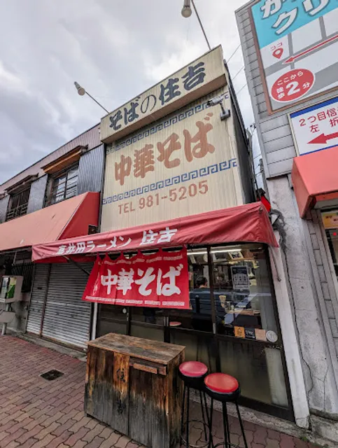 Chuka-soba Sumiyoshi