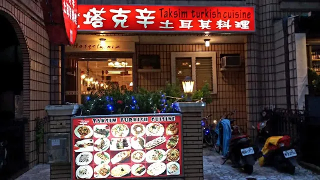 Taksim Turkish Cuisine塔克辛土耳其料理